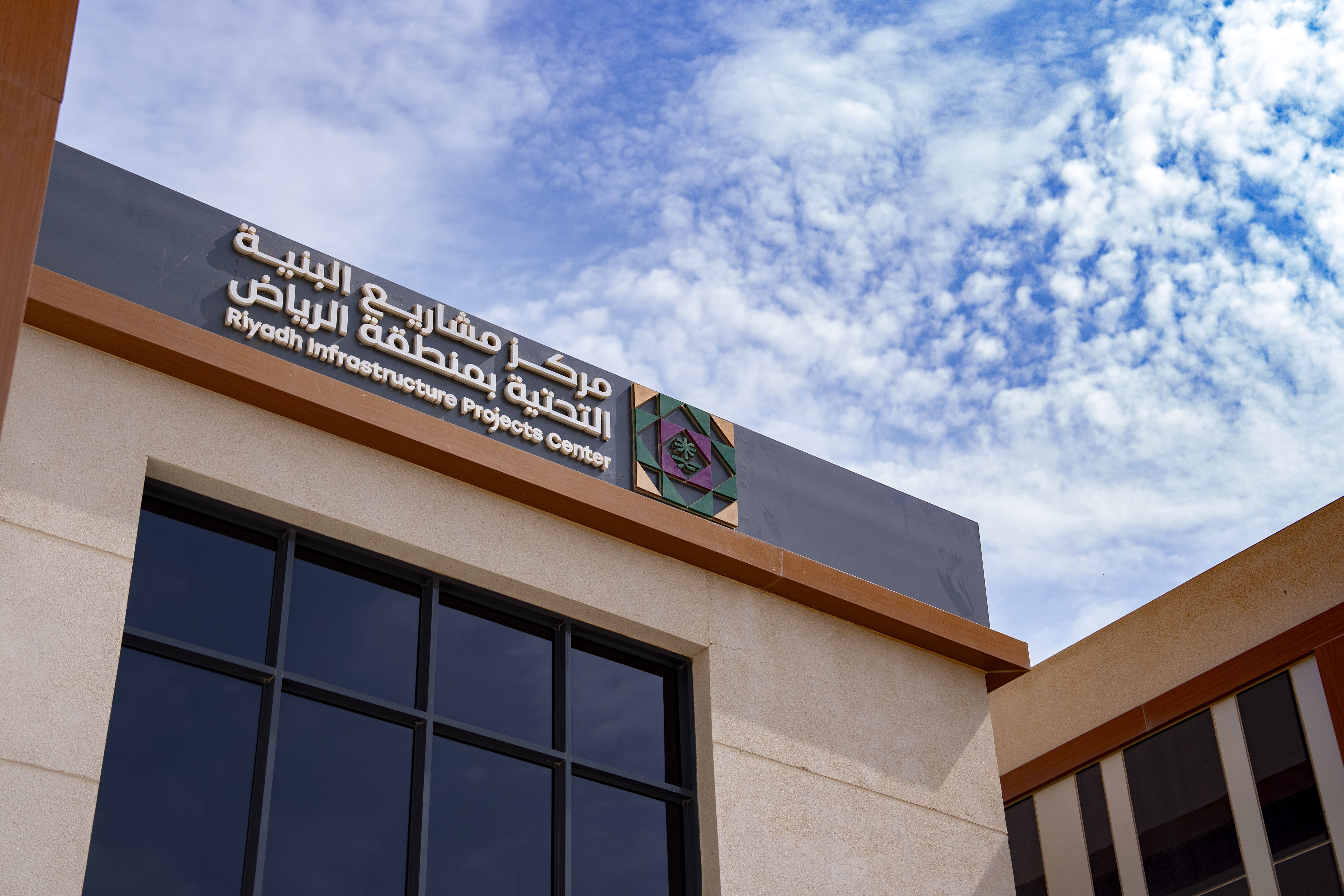 مبنى مركز مشاريع البنية التحتية بمنطقة الرياض ولوحته